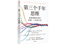 第三个千年思维-奋赢学习网