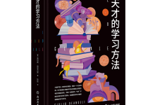 天才的学习方法-奋赢学习网