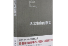 活出生命的意义-奋赢学习网