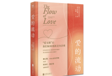 爱的流动-奋赢学习网