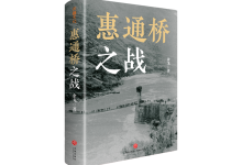 惠通桥之战-奋赢学习网