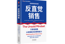 反直觉销售-奋赢学习网