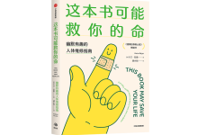 这本书可能救你的命-奋赢学习网