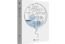 10倍的平静-奋赢学习网