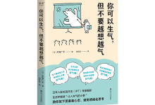 你可以生气，但不要越想越气-奋赢学习网