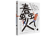 如何对付蠢人-奋赢学习网