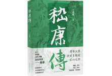 嵇康传-奋赢学习网