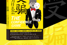 我们为什么会受骗-奋赢学习网