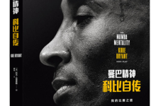 曼巴精神：科比自传-奋赢学习网