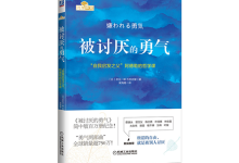被讨厌的勇气-奋赢学习网