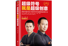 超级符号就是超级创意-奋赢学习网