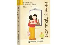 不去讨好任何人-奋赢学习网