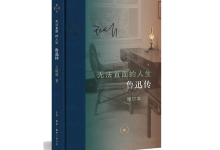 无法直面的人生：鲁迅传-奋赢学习网