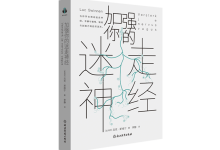 加强你的迷走神经-奋赢学习网
