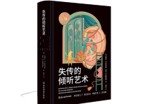 失传的倾听艺术-奋赢学习网