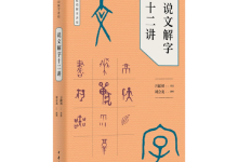 说文解字十二讲-奋赢学习网