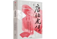 唐伯虎传-奋赢学习网