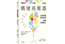 情绪鸡尾酒-奋赢学习网