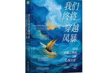 我们终将穿越风暴-奋赢学习网