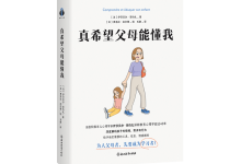 真希望父母能懂我-奋赢学习网