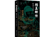 颜真卿传-奋赢学习网