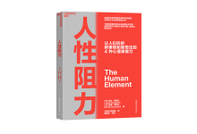 人性阻力-奋赢学习网