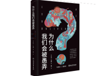 为什么我们会被愚弄-奋赢学习网