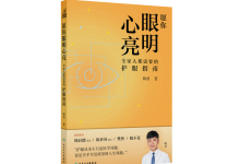 愿你眼明心亮-奋赢学习网
