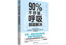 90%的不舒服，呼吸就能解决-奋赢学习网