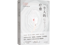 一个人的疗愈-奋赢学习网