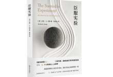 臣服实验-奋赢学习网