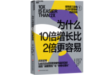 为什么10倍增长比2倍更容易-奋赢学习网