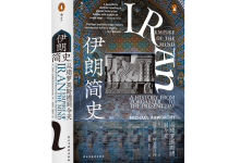 伊朗简史-奋赢学习网