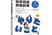 如何找到想做的事-奋赢学习网