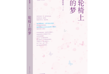 轮椅上的梦-奋赢学习网