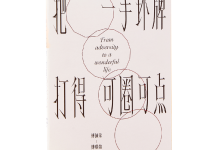 把一手坏牌打得可圈可点-奋赢学习网