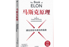 马斯克原理-奋赢学习网