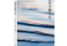 活出不羁人生-奋赢学习网