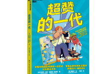 超赞的一代-奋赢学习网
